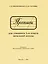 Прописи для учащихся 1 класса начальной школы. 1947 год — 3024073 — 1