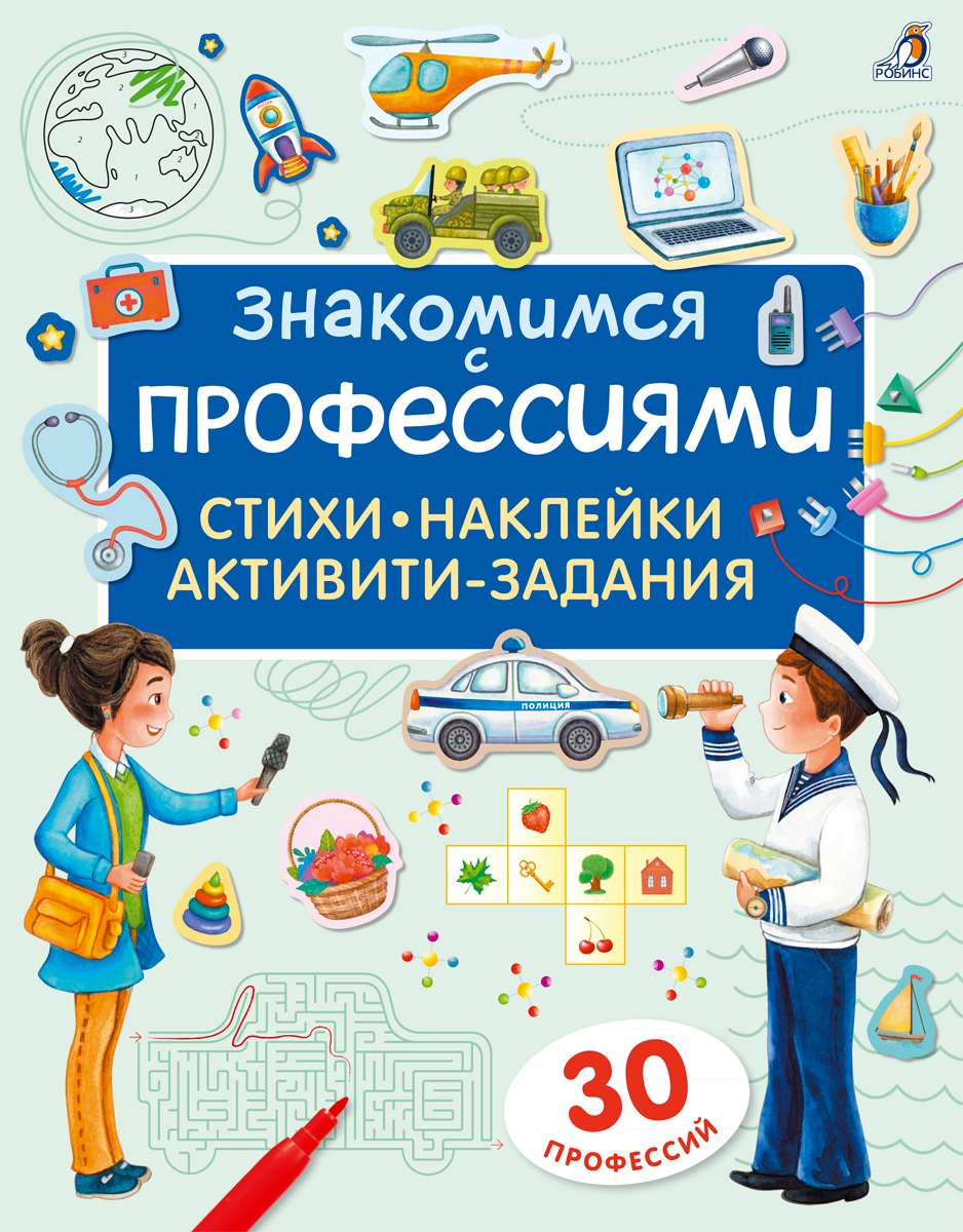 

Знакомимся с профессиями. Активити-задания с наклейками
