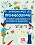 Знакомимся с профессиями. Активити-задания с наклейками — 2614696 — 1