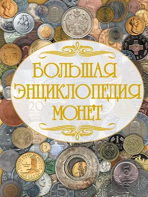 Книга Монеты мира (1) = Большая энциклопедия монет (2). (Оформление: 2) (Дмитрий Кошевар)