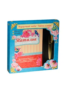 Набор подарочный Наталья ручка и блокнот (825615) (Сима-ленд)