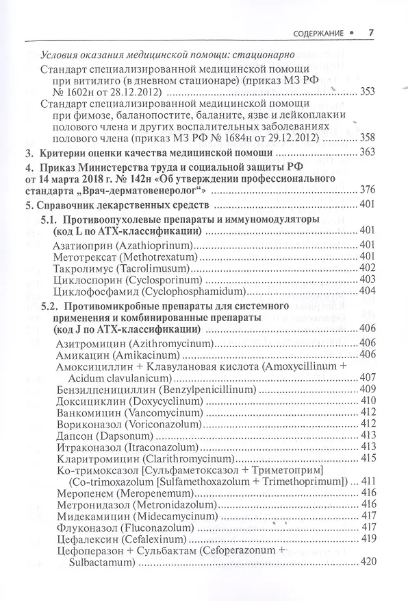 Книга Дерматовенерология. Стандарты медицинской помощи. Критерии оценки качества. Фармакологический справочник () — 6