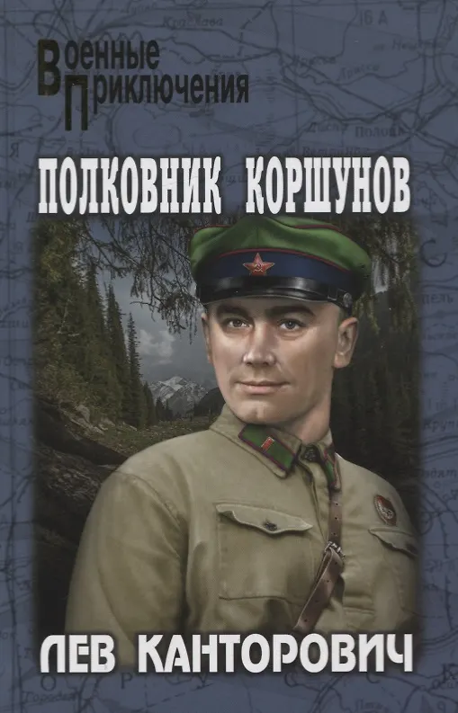 Книга Полковник Коршунов (Лев Канторович) — 1
