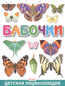 Бабочки. Детская энциклопедия