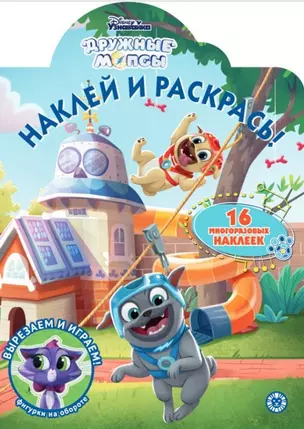 Наклей и раскрась! "Дружные мопсы" — 2815004 — 1