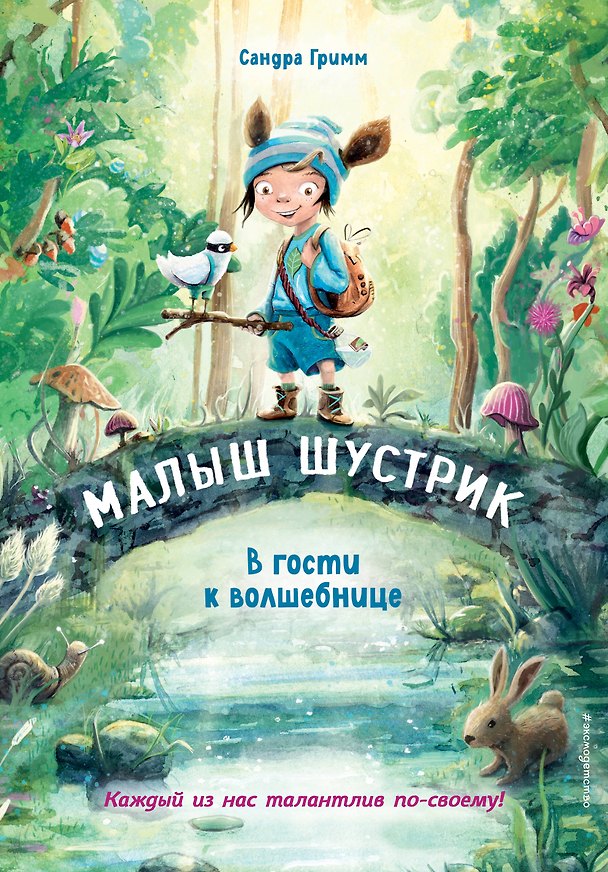 Книга В гости к волшебнице (выпуск 1) (Сандра Гримм) — 1
