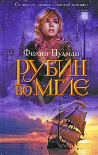 Рубин во мгле — 2203131 — 1