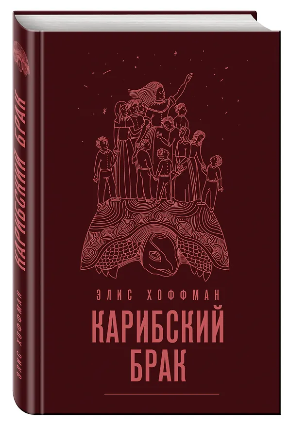 Книга Карибский брак (Элис Хоффман) — 4