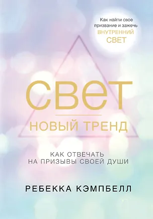 Книга Свет - новый тренд (Ребекка Кэмпбелл)