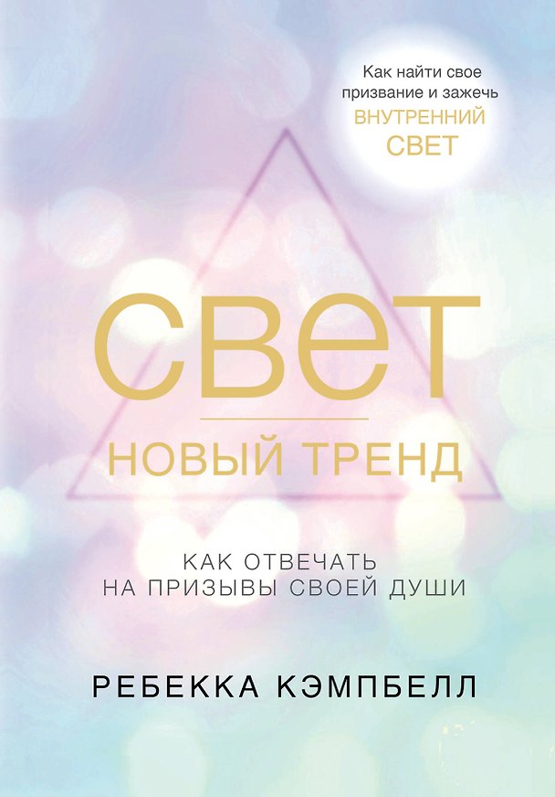Книга Свет - новый тренд (Ребекка Кэмпбелл) — 1