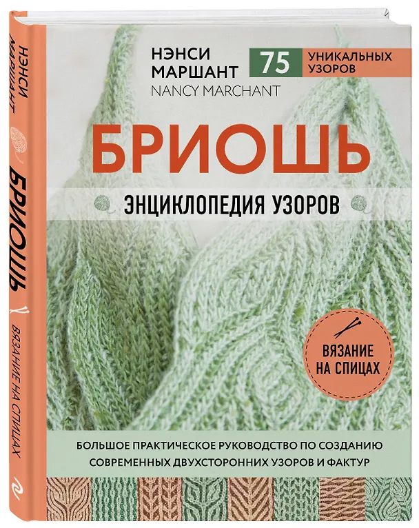 Книга Бриошь. Энциклопедия узоров. Большое практическое руководство по созданию современных двухсторонних узоров и фактур (Нэнси Маршант) — 4