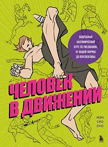 Человек в движении. Подробный анатомический курс по рисованию: от общей формы до перспективы
