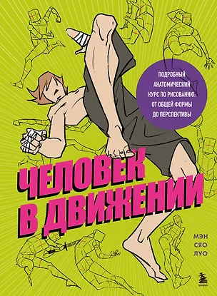 Книга Человек в движении. Подробный анатомический курс по рисованию: от общей формы до перспективы (Сяо Луо Мэн)