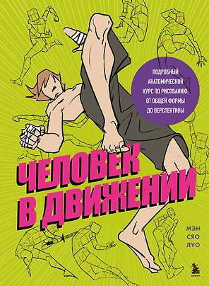 Человек в движении. Подробный анатомический курс по рисованию: от общей формы до перспективы