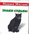 Книга Знаки судьбы (мМилаш) (карм) () — 1