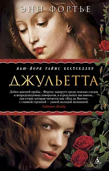 Джульетта
