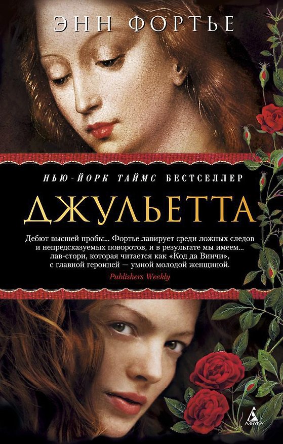 Книга Джульетта (Энн Фортье) — 1