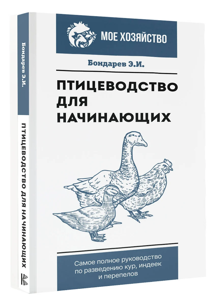 Птицеводство для начинающих. Самое полное руководство по разведению кур,  индеек и перепелов (Эдуард Бондарев) - купить книгу с доставкой в ...