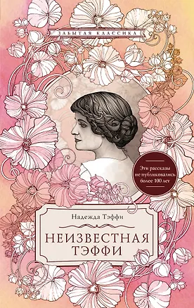 Книга Неизвестная Тэффи (Надежда Тэффи)