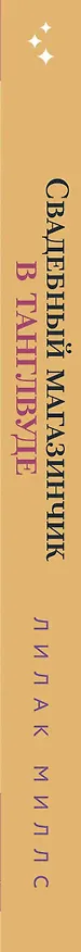 Книга Свадебный магазинчик в Танглвуде (Лилак Миллс) — 3