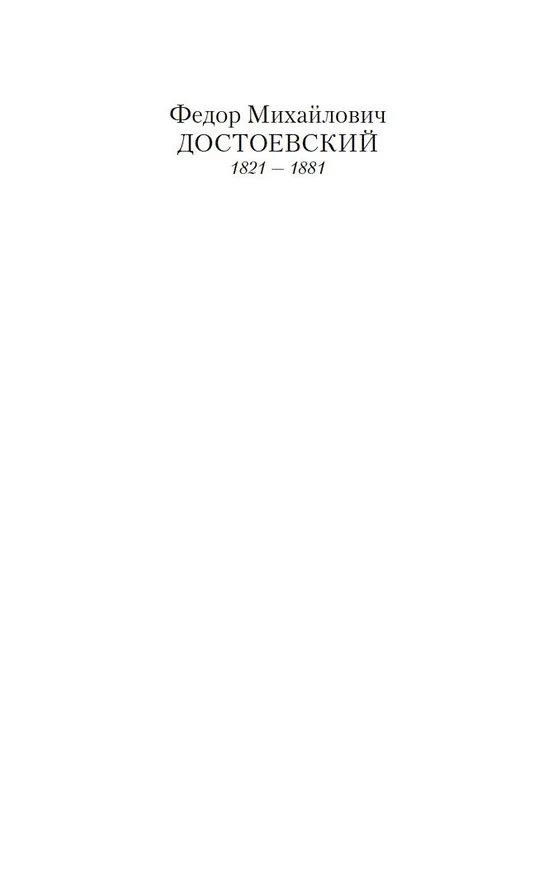 Книга Бесы (Федор Достоевский) — 5