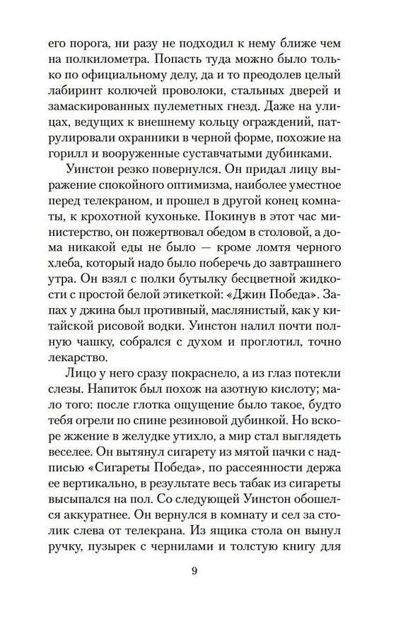 Книга 1984 (Джордж Оруэлл) — 14