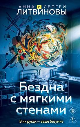Книга Бездна с мягкими стенами ()