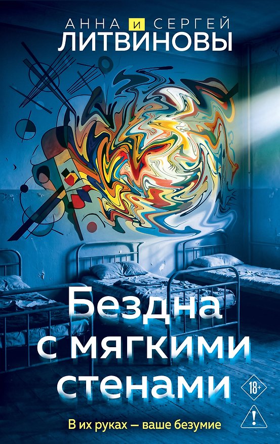 Книга Бездна с мягкими стенами (Сергей Литвинов, Анна Литвинова) — 1