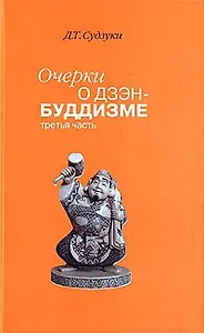 Очерки о дзэн-буддизме ч.3