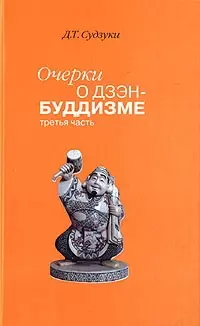 Очерки о дзэн-буддизме ч.3 — 2078583 — 1