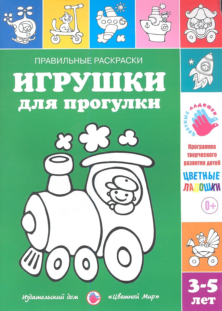 

Игрушки для прогулки.3-5 лет