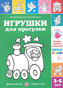Игрушки для прогулки.3-5 лет