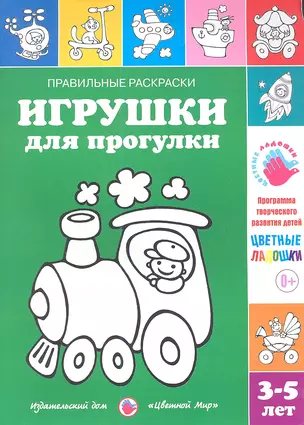 Игрушки для прогулки.3-5 лет — 2346044 — 1