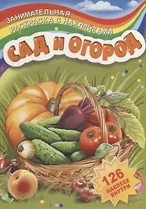 Р Сад и огород (126 накл.) (мЗанимРаскСНакл) (РнА4-17007)