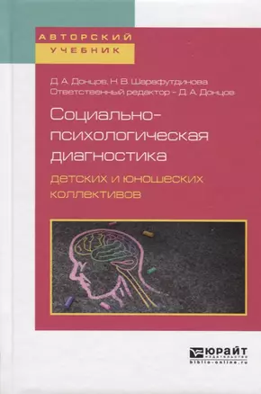 Социально-психологическая диагностика детских и юношеских коллективов. Учебное пособие для бакалавриата, специалитета и магистратуры — 2692775 — 1