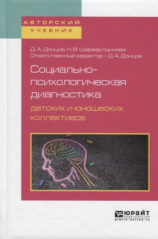 Книга Социально-психологическая диагностика детских и юношеских коллективов. Учебное пособие для бакалавриата, специалитета и магистратуры () — 1