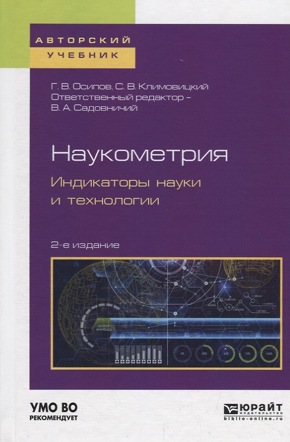 Книга Наукометрия. Индикаторы науки и технологии. Учебное пособие () — 1