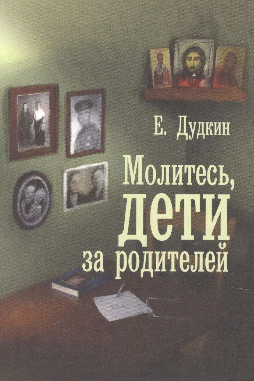 

Молитесь, дети, за родителей