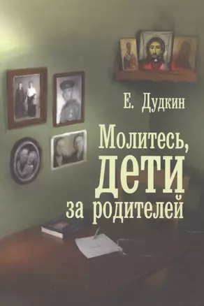 Молитесь, дети, за родителей — 2841328 — 1