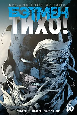 Книга Бэтмен. Тихо! Абсолютное издание (Джеф Лоэб)