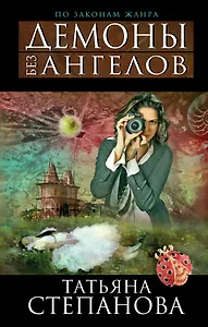 Демоны без ангелов : роман