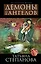 Демоны без ангелов : роман — 2310002 — 1