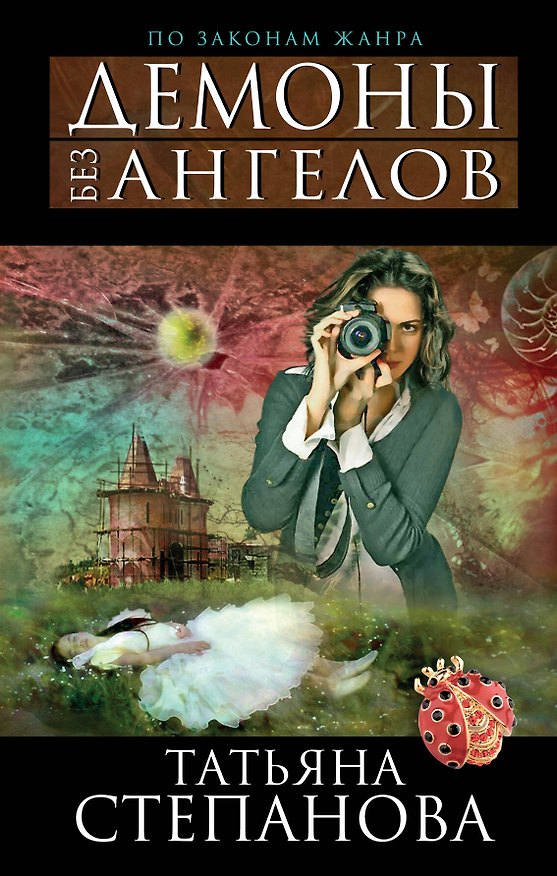 Книга Демоны без ангелов : роман (Татьяна Степанова) — 1