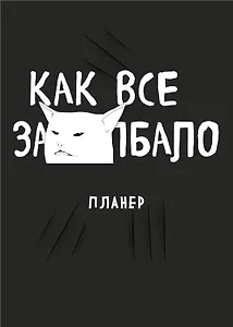 Планер недат. А4 36л "Как все задолбало!" скоба, вертик.