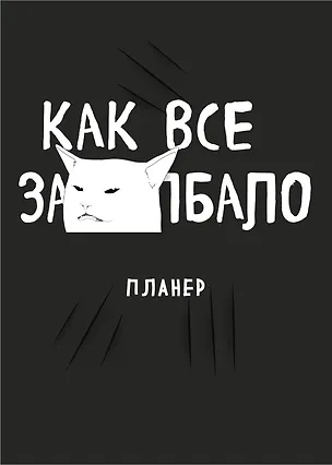 Планер недат. А4 36л "Как все задолбало!" скоба, вертик. 3062675