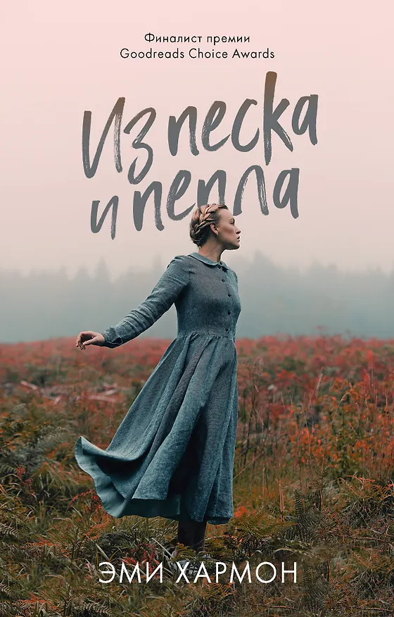 Книга Из песка и пепла (Эми Хармон) — 1