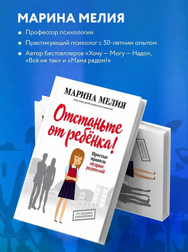 Книга Отстаньте от ребенка! Простые правила мудрых родителей (Марина Мелия) — 7