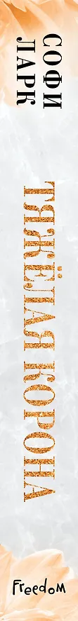 Книга Тяжелая корона (#6) (Софи Ларк) — 5