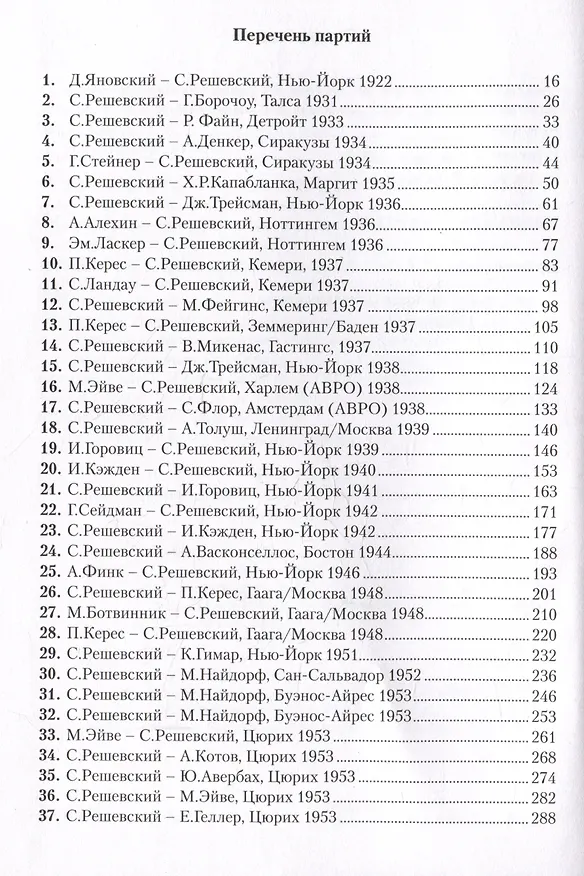 Книга Самуэль Решевский. 60 поучительных шахматных партий: Ход за ходом (Зенон Франко) — 4