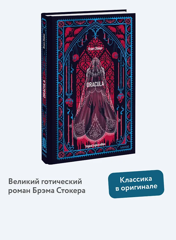 Книга Dracula. Вечные истории в оригинале (Брэм Стокер) — 5